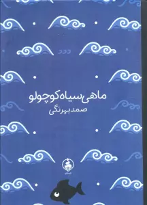 ماهی سیاه کوچولو (