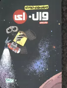 کارتون های خواندنی (وال. ای)،(گلاسه)