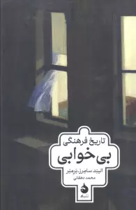 تاریخ فرهنگی بی خوابی