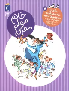 خانم معلم معرکه (ماجرای خانم شارلوت 7)