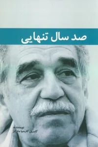 صد سال تنهایی