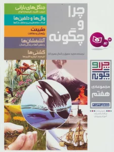 چرا و چگونه (مجموعه هفتم:جلدهای 36تا40)