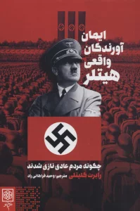 ایمان آورندگان واقعی هیتلر (چگونه مردم عادی نازی شدند)