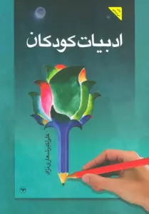 ادبیات کودکان