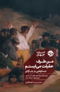 من طرف حقیقت می ایستم:جستارهایی در باب آزادی (ادبیات جهان)