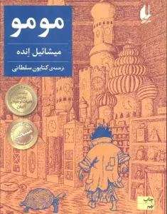 مومو (رمان نوجوان168)