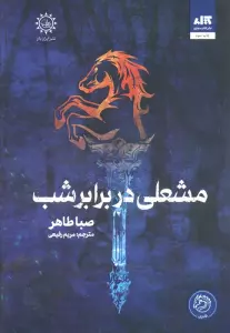 مشعلی در برابر شب