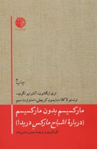 مارکسیسم بدون مارکسیسم (درباره اشباح مارکس دریدا)