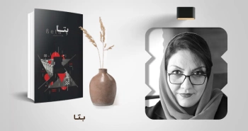 معرفی کتاب: بِتا
