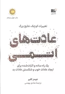عادت های اتمی (تغییرات کوچک،نتایج بزرگ)