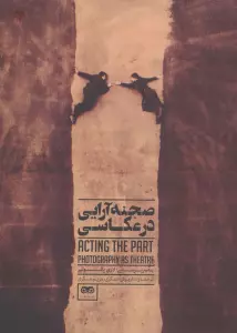 صحنه آرایی در عکاسی