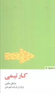 کار تیمی (مدیران پویا 5)