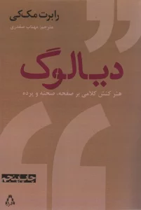 دیالوگ:هنر کنش کلامی بر صفحه،صحنه و پرده (سینما و تئاتر386)