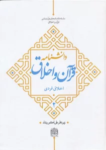 دانشنامه قرآن و اخلاق 2 (اخلاق فردی)