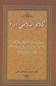 کلام اسلامی 1 و 2 (بررسی و نقد منتخباتی از کتاب کشف المراد فی شرح تجرید الاعتقاد)