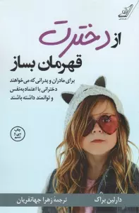 از دخترت قهرمان بساز