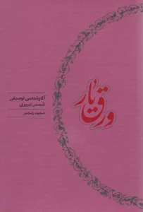 ورق یار (آثار شناسی توصیفی شمس تبریزی)