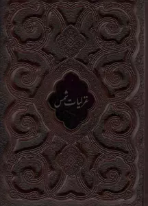 غزلیات شمس محرمی (گلاسه،چرم،پلاک دار،لیزری،باقاب)