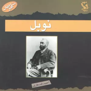 نوبل (مشاهیر جهان)،(گلاسه)