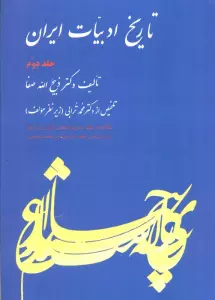 تاریخ ادبیات ایران 2 (خلاصه جلد سوم)،(بخش اول و دوم)