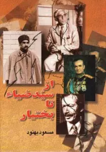 از سیدضیاء تا بختیار