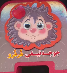 چشمی فومی جوجه تیغی غرغرو12 (گلاسه)