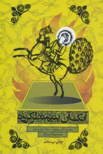آنک آن یتیم نظر کرده (رمان زندگی پیامبر،مجلد اول و دوم)