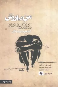 من کم ارزش (کلیدهای مدیریت زندگی)