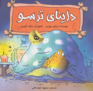 داینای ترسو (دایناسورها هم احساس دارند! 4)،(گلاسه)