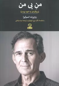 من بی من (رویکردی به خود بودن)