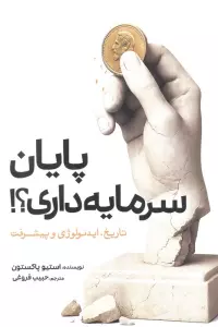 پایان سرمایه داری؟! (تاریخ،ایدئولوژی و پیشرفت)