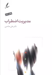 مدیریت اضطراب