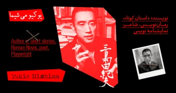 بیوگرافی: یوکیو می‌شیما