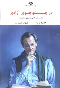 در جست و جوی آزادی (مصاحبه با کوئنتین اسکینر)