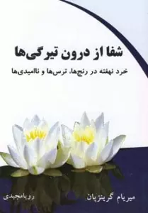 شفا از درون تیرگی ها (خرد نهفته در رنج ها،ترس ها و ناامیدی ها)