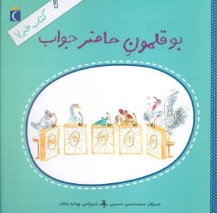 کتاب خبر 7 (بوقلمون حاضرجواب)