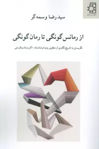 از رمانس گونگی تا رمان گونگی (نگریستن به تاریخ نگاری از منظری پدیدار شناسانه-اگزیستانسیالیستی)
