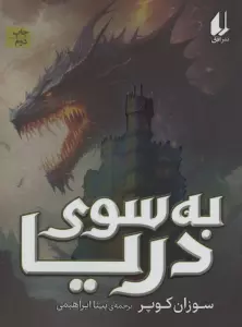 به سوی دریا