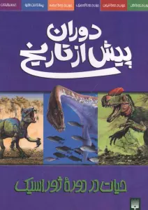 دوران پیش از تاریخ (حیات در دوره ژوراسیک)
