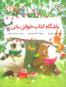 باشگاه کتاب خوانی بانی (گلاسه)