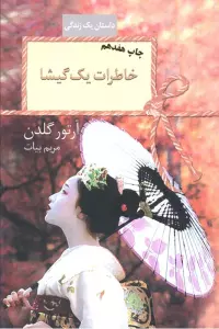 خاطرات یک گیشا (داستان یک زندگی)
