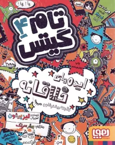 تام گیتس 4 (ایده های خلاقانه (البته بیشترشان)
