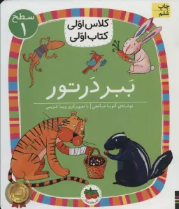 ببر در تور (سطح 1:کلاس اولی،کتاب اولی 2)