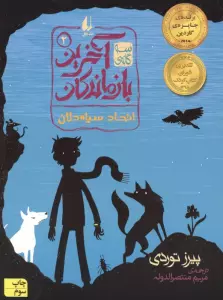 سه گانه ی آخرین بازماندگان 2 (اتحاد سیاه دلان)