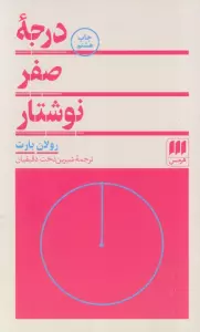 درجه صفر نوشتار (زبان و ادبیات 5)