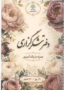 دفتر شکرگزاری (همراه با رنگ آمیزی)،(120 روز،120 تصویر)،(سیمی)