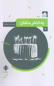 به خاطر ماهان (صحنه کاغذی 4)
