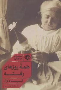 همه روزهای رفته