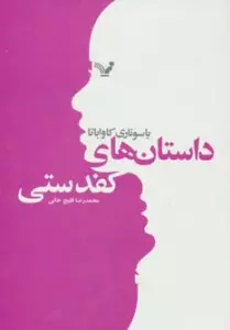 داستان های کفدستی