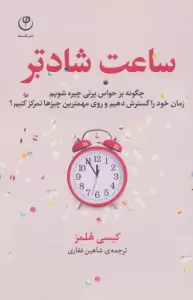 ساعت شادتر (چگونه بر حواس پرتی چیره شویم...؟)
